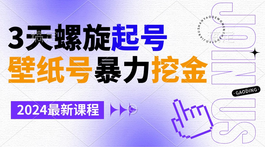 （9024期）壁纸号暴力挖金，3天螺旋起号，小白也能月入1w+-木木源码网