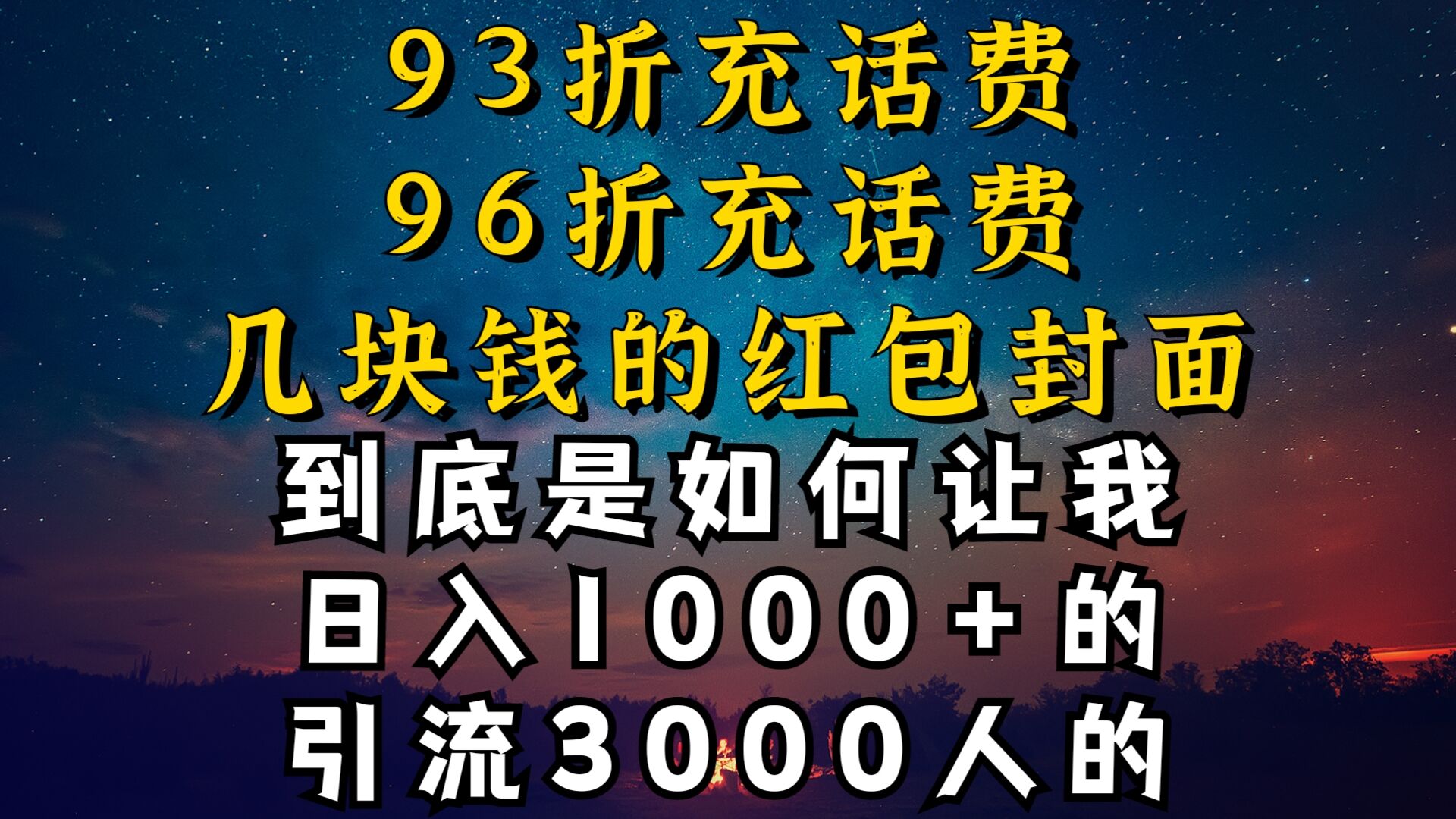 93折充话费，96折充电费，几块钱的红包封面是如何让我做到日入1000+，引流3000+-中赚微课堂-木木源码网