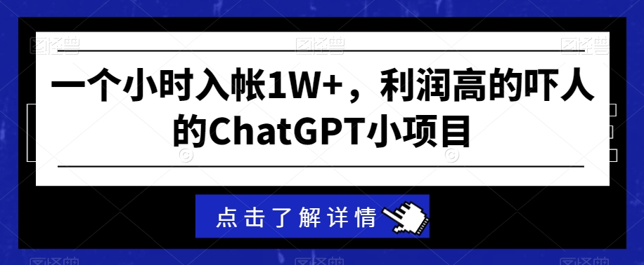 一个小时入帐1W+，利润高的吓人的ChatGPT小项目-中赚微课堂-木木源码网