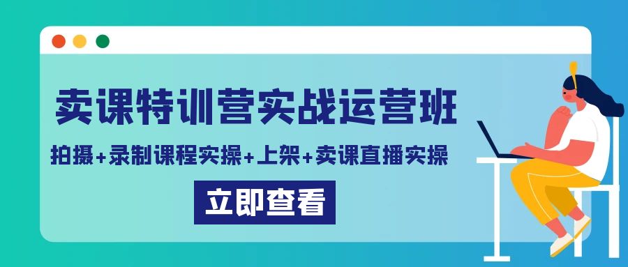 （9031期）卖课特训营实战运营班：拍摄+录制课程实操+上架课程+卖课直播实操-木木源码网