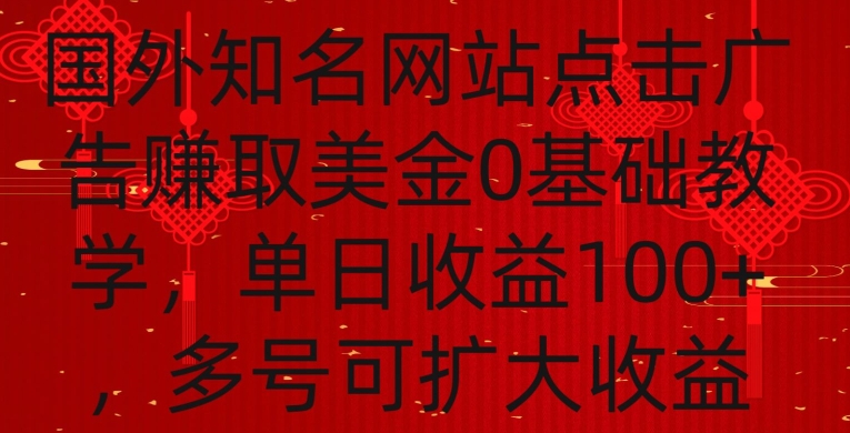 国外点击广告赚取美金0基础教学，单个广告0.01-0.03美金，每个号每天可以点200+广告【揭秘】-中赚微课堂-木木源码网