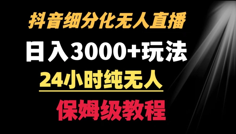 靠抖音细分化赛道无人直播，针对宝妈，24小时纯无人，日入3000+的玩法【揭秘】-中赚微课堂-木木源码网