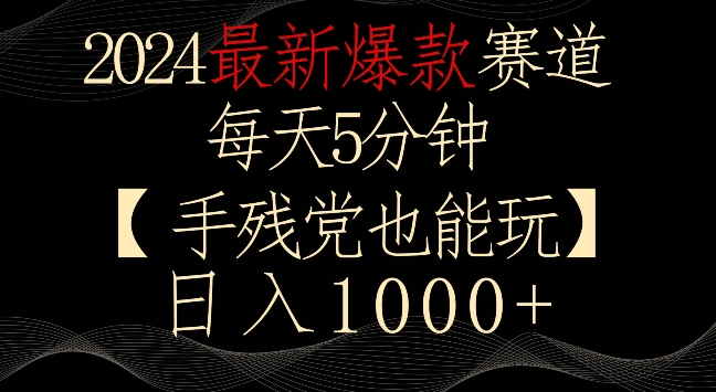 2024最新爆款赛道，每天5分钟，手残党也能玩，轻松日入1000+【揭秘】-中赚微课堂-木木源码网