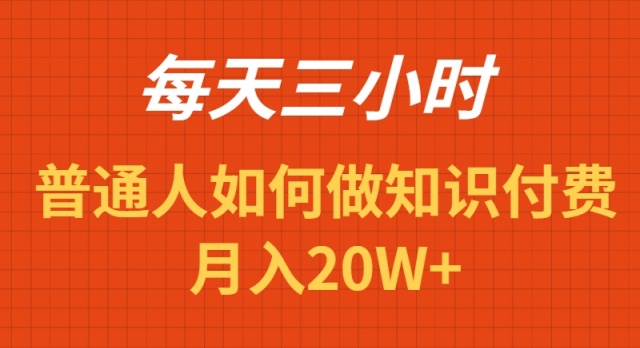 （9038期）每天操作三小时，如何做识付费项目月入20W+-木木源码网