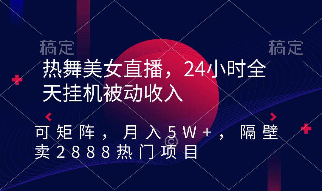 （9044期）热舞美女直播，24小时全天挂机被动收入，可矩阵 月入5W+隔壁卖2888热门项目-木木源码网