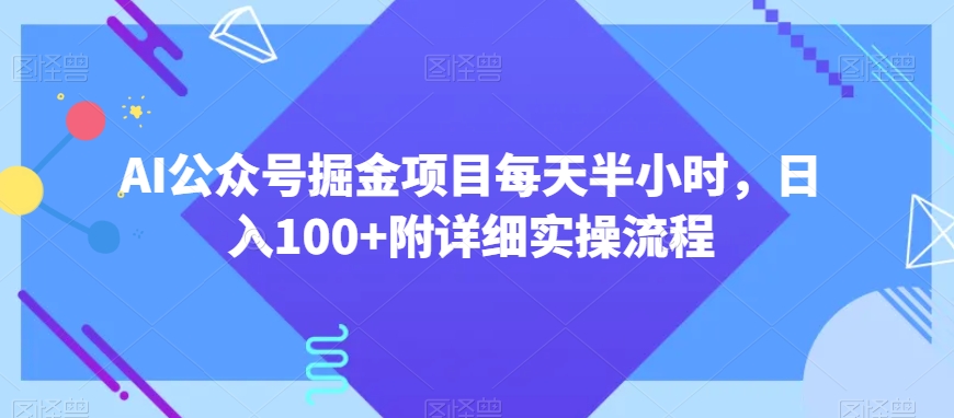 AI公众号掘金项目每天半小时，日入100+附详细实操流程-中赚微课堂-木木源码网