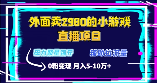 外面卖2980的小游戏直播项目，磁力聚星强开技术，拉流量辅助直播，0粉变现-中赚微课堂-木木源码网