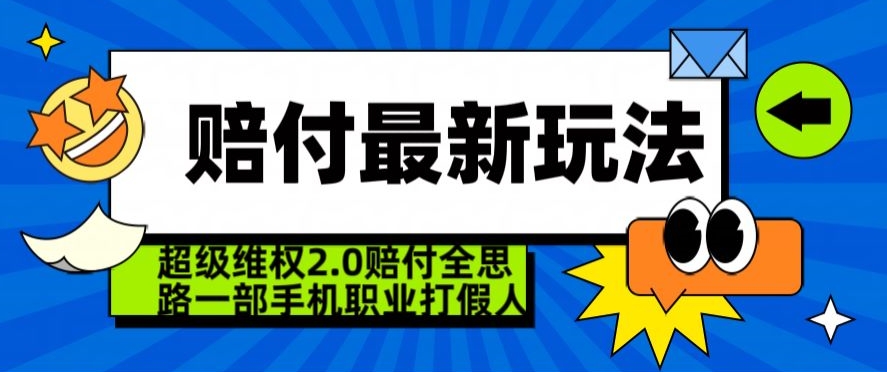 超级维权2.0全新玩法，2024赔付全思路职业打假一部手机搞定【仅揭秘】-中赚微课堂-木木源码网