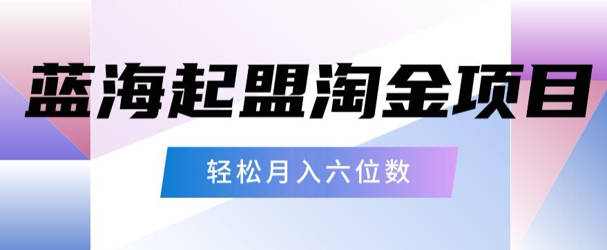 起盟淘金项目，月入六位数，新手小白轻松上手-中赚微课堂-木木源码网