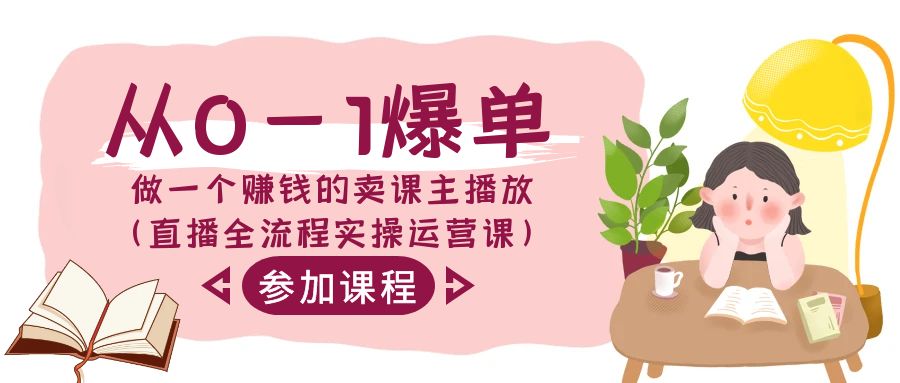 从0-1打造爆款做一个挣钱的购买课程主播放视频（直播间全过程实际操作运营课）-木木源码网