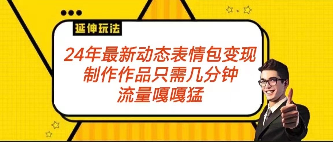 2024年全新动画表情转现包游戏玩法 总流量嘎嘎嘎猛 从制作品到转现家庭保姆级实例教程-木木源码网