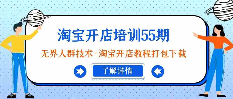 淘宝开店培训55期：无边群体技术性-淘宝开店教程打包下载-木木源码网