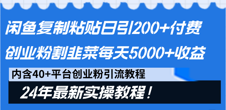 （9054期）闲鱼复制粘贴日引200+付费创业粉，割韭菜日稳定5000+收益，24年最新教程！-木木源码网