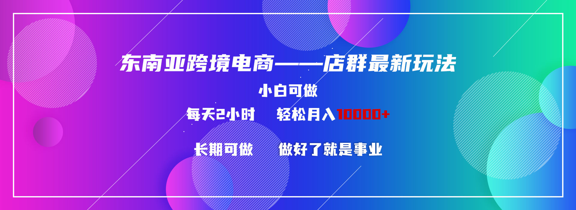 （9060期）东南亚跨境电商店群新玩法2—小白每天两小时 轻松10000+-木木源码网