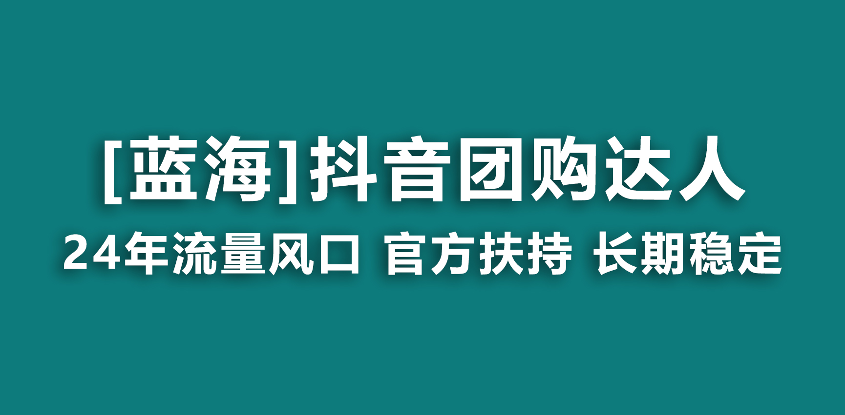 （9062期）【蓝海项目】抖音团购达人 官方扶持项目 长期稳定 操作简单 小白可月入过万-木木源码网