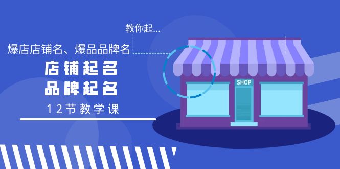 （9063期）教你起“爆店店铺名、爆品品牌名”，店铺起名，品牌起名（12节教学课）-木木源码网