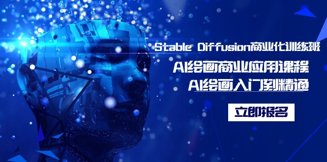 （9064期）Stable Diffusion商业化训练班，Al绘画商业应用课程，AI绘画入门到精通-木木源码网