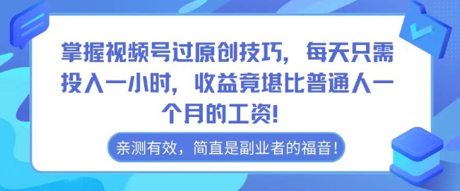 掌握视频号过原创技巧，每天只需投入一小时，收益竟堪比普通人一个月的工资！-中赚微课堂-木木源码网