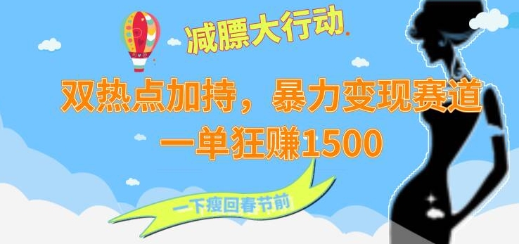 双热点加持，暴力变现赛道，一单狂赚1500-中赚微课堂-木木源码网