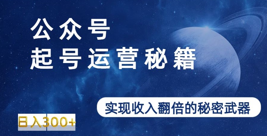 公众号起号运营秘籍，实现收入翻倍的秘密武器-中赚微课堂-木木源码网