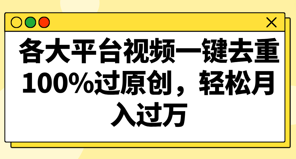 各个平台短视频一键去重，100%过原创设计，轻轻松松月入了万！-木木源码网