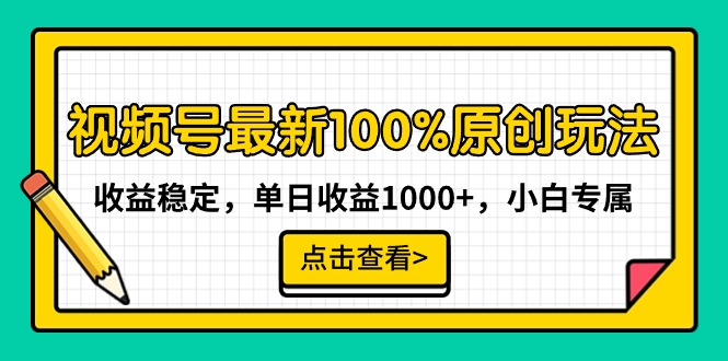 （9070期）视频号最新100%原创玩法，收益稳定，单日收益1000+，小白专属-木木源码网