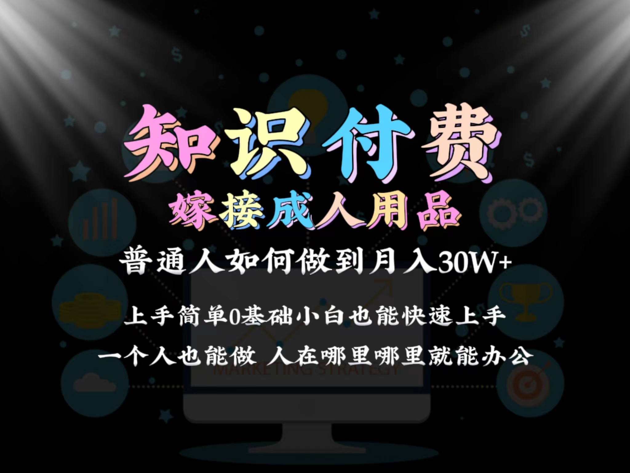 （9072期）2024普通人做知识付费结合成人用品如何实现单月变现30w 保姆教学1.0-木木源码网