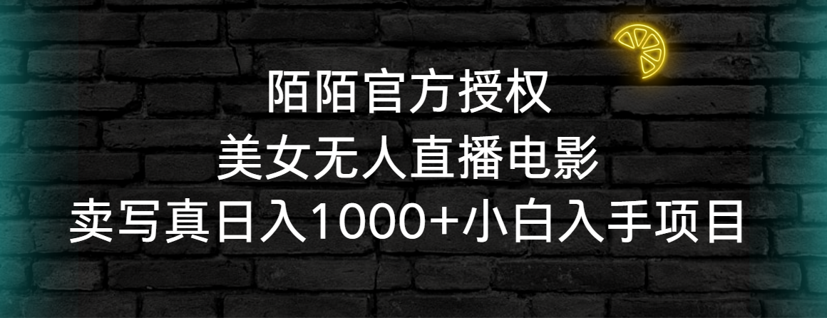 （9075期）陌陌官方授权美女无人直播电影，卖写真日入1000+小白入手项目-木木源码网