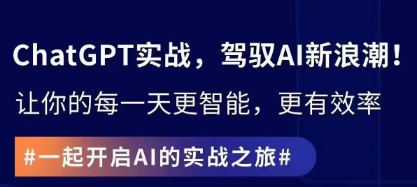 ChatGPT实战指南，创新应用与性能提升，解锁AI魔力，启程智能未来-中赚微课堂-木木源码网