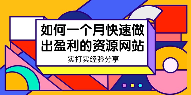 （9078期）某收费培训：如何一个月快速做出盈利的资源网站（实打实经验）-18节无水印-木木源码网