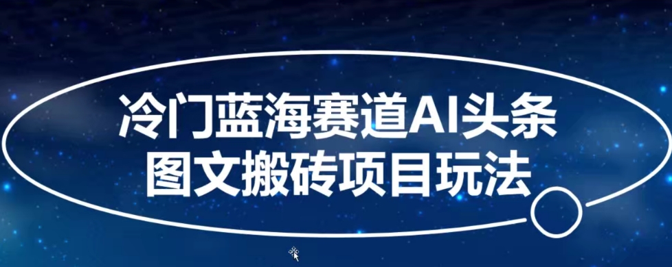 冷门蓝海赛道AI头条图文搬砖项目玩法，单号日入100+-中赚微课堂-木木源码网