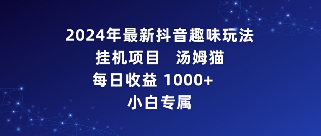 （9083期）2024年最新抖音趣味玩法挂机项目 汤姆猫每日收益1000多小白专属-木木源码网