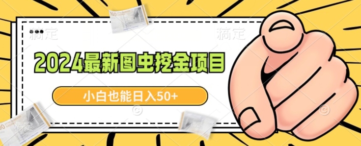 2024最新图虫挖金项目，简单易上手，小白也能日入50+-中赚微课堂-木木源码网