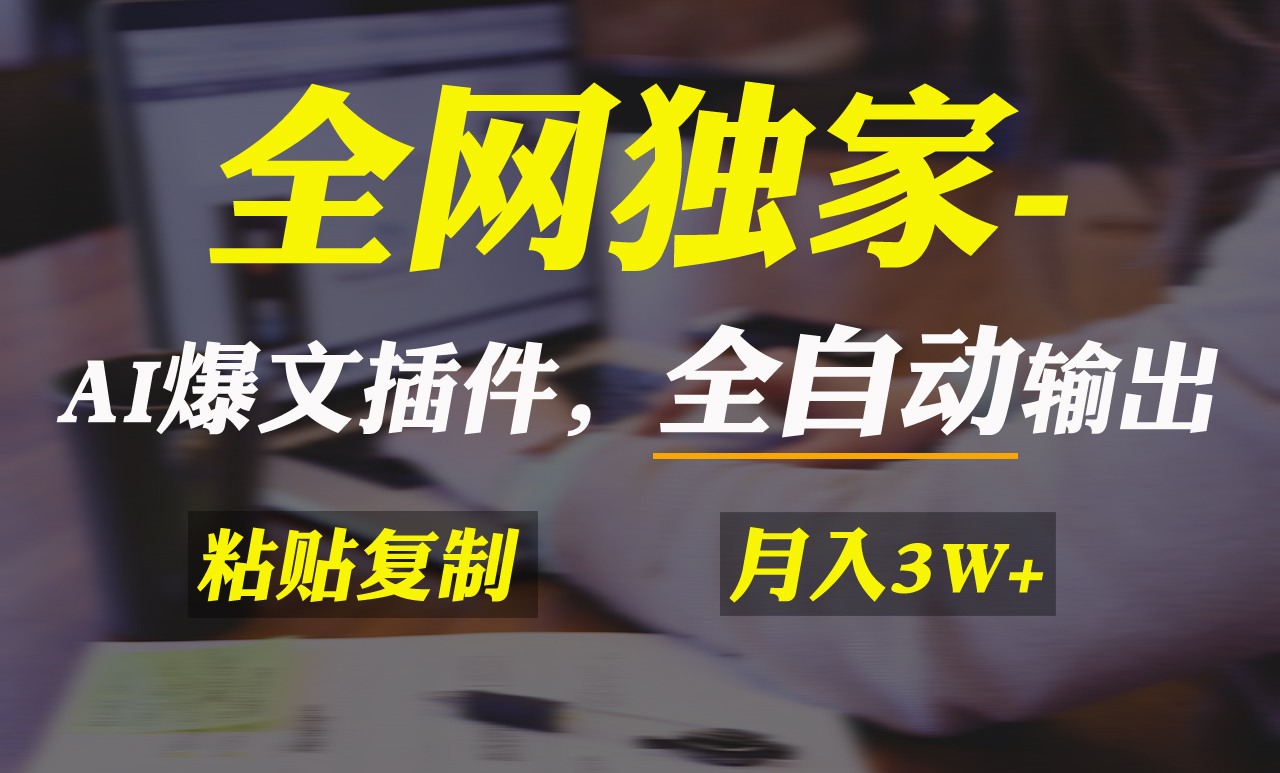 （9085期）全网独家！AI掘金2.0，通过一个插件全自动输出爆文，粘贴复制矩阵操作，…-木木源码网