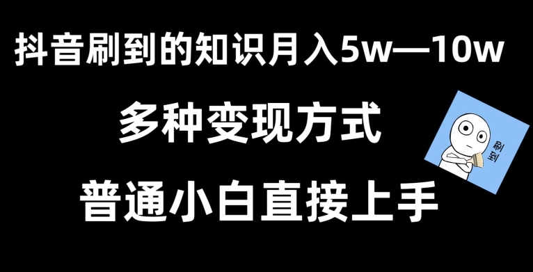 抖音刷到的知识，每天只需2小时，日入2000+，暴力变现，普通小白直接上手【揭秘】-中赚微课堂-木木源码网