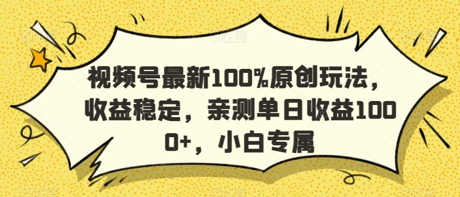 视频号最新100%原创玩法，收益稳定，亲测单日收益1000+，小白专属【揭秘】-中赚微课堂-木木源码网