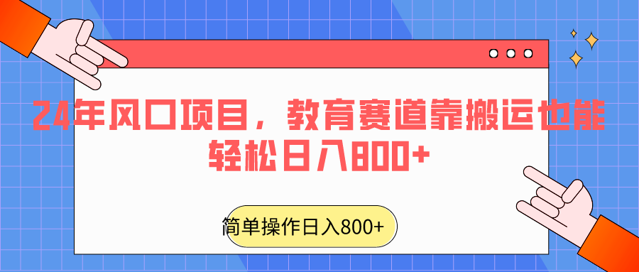 2024年蓝海项目，文化教育跑道靠运送都可以轻松日入800-木木源码网