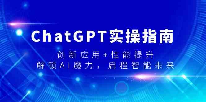 ChatGPT实际操作手册，融合创新 性能增加，开启AI魔法，启航智能未来-木木源码网