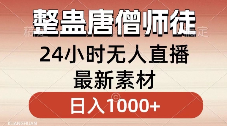 整蛊唐僧师徒四人，无人直播最新素材，小白也能一学就会就，轻松日入1000+【揭秘】-中赚微课堂-木木源码网