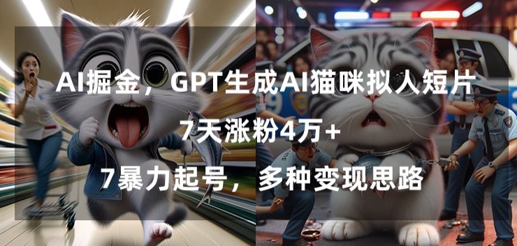 GPT生成AI猫咪拟人短片，7天涨粉4万+，暴力起号，多种变现思路【揭秘】-中赚微课堂-木木源码网