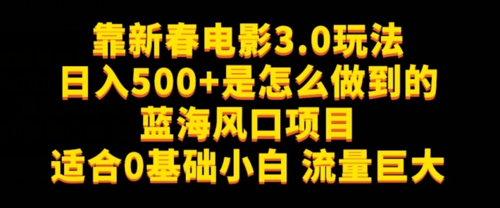 靠新春电影3.0玩法日入500+是怎么做到的，适合0基础小白，流量巨大-中赚微课堂-木木源码网