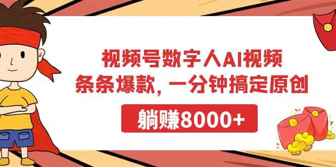 （9093期）视频号数字人AI视频，条条爆款，一分钟搞定原创，躺赚8000+-木木源码网