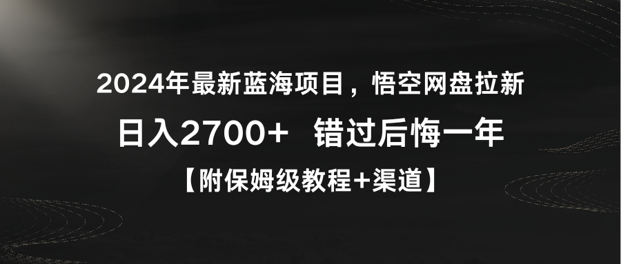 （9095期）2024年最新蓝海项目，悟空网盘拉新，日入2700+错过后悔一年【附保姆级教…-木木源码网