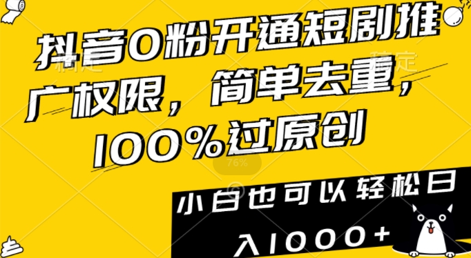 抖音0粉开通短剧推广权限，简单去重，100%过原创，小白也可以轻松日入1000+【揭秘】-中赚微课堂-木木源码网