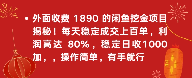 外面收费1890的闲鱼挖金项目揭秘！每天稳定成交上百单，利润高达80%，单号稳定日收1000-中赚微课堂-木木源码网