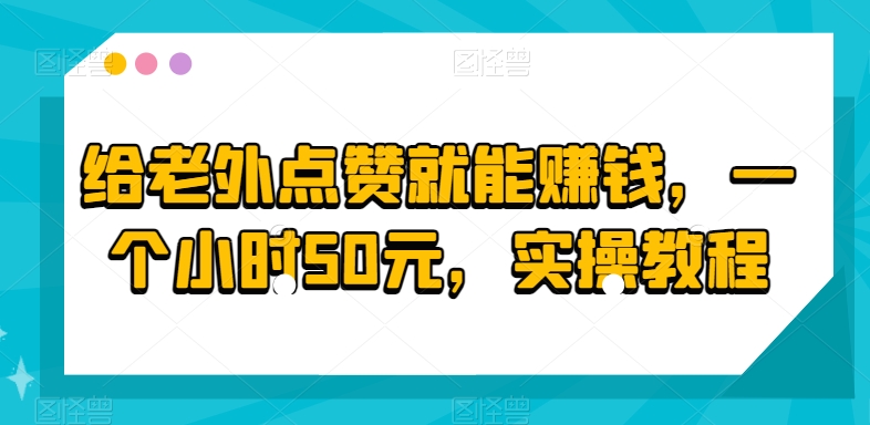 给老外点赞就能赚钱，一个小时50元，实操教程-中赚微课堂-木木源码网