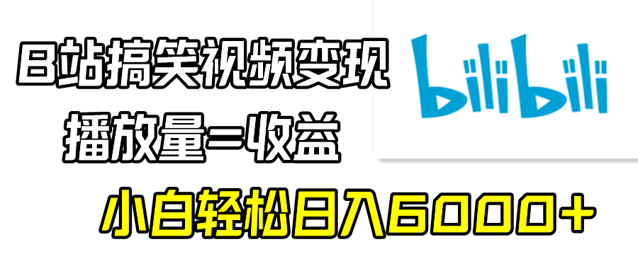 （9098期）B站搞笑视频变现，播放量=收益，小白轻松日入6000+-木木源码网