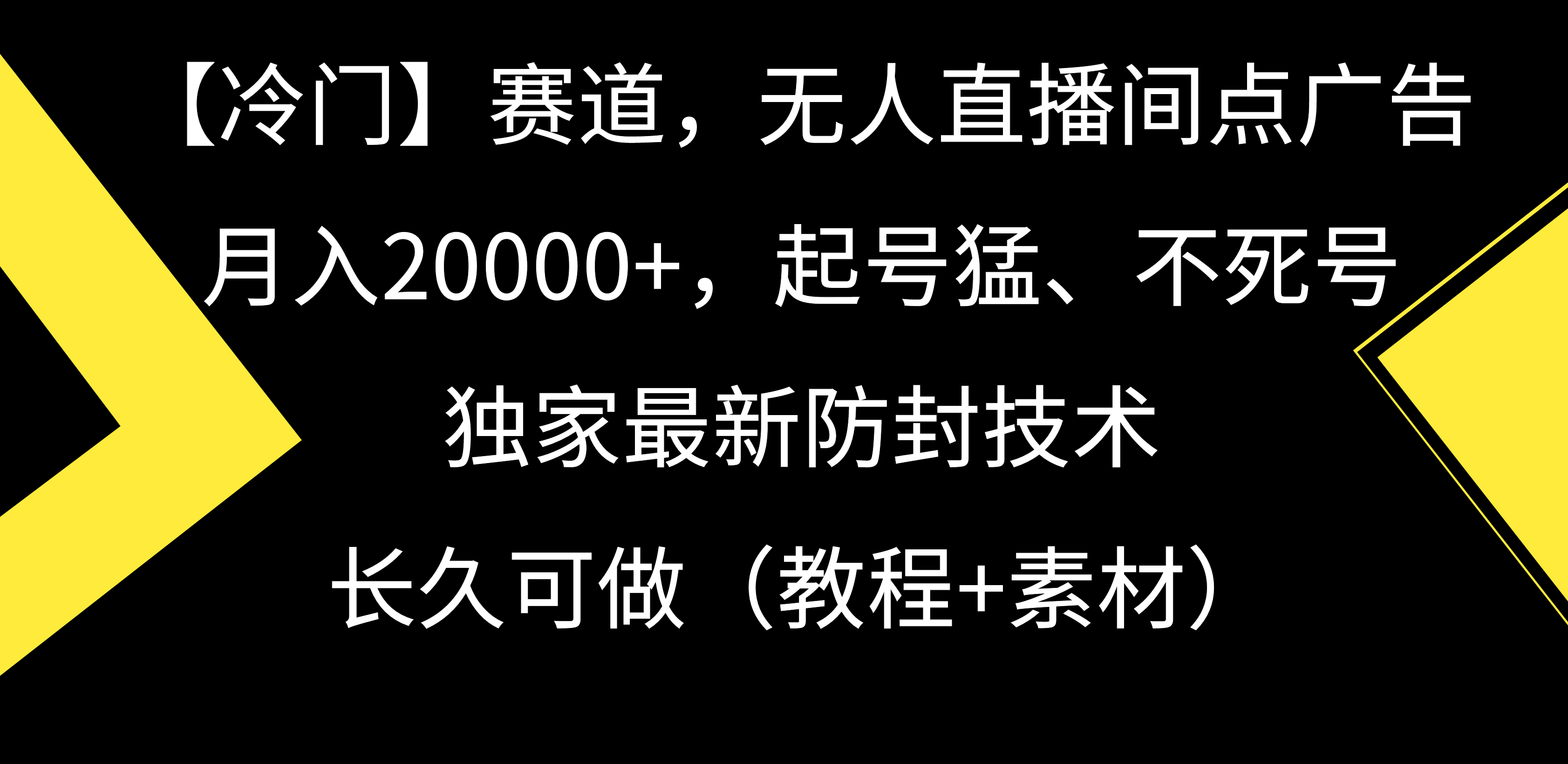 （9100期）【冷门】赛道，无人直播间点广告，月入20000+，起号猛、不死号，独家最…-木木源码网