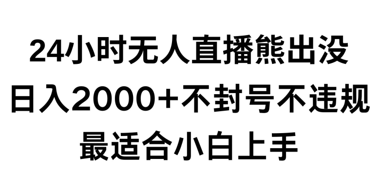 快手24小时无人直播熊出没，不封直播间，不违规，日入2000+，最适合小白上手，保姆式教学【揭秘】-中赚微课堂-木木源码网