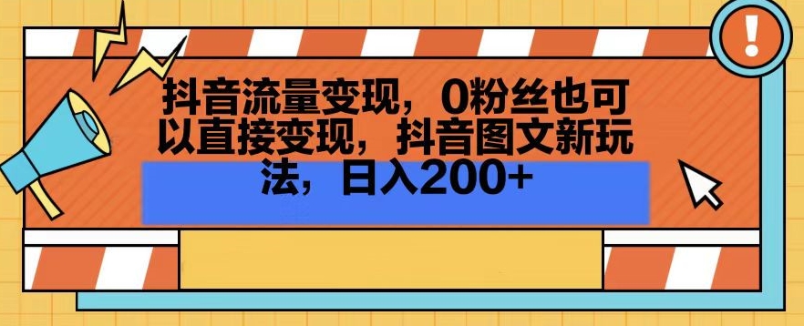 抖音流量变现，0粉丝也可以直接变现，抖音图文新玩法，日入200+【揭秘】-中赚微课堂-木木源码网